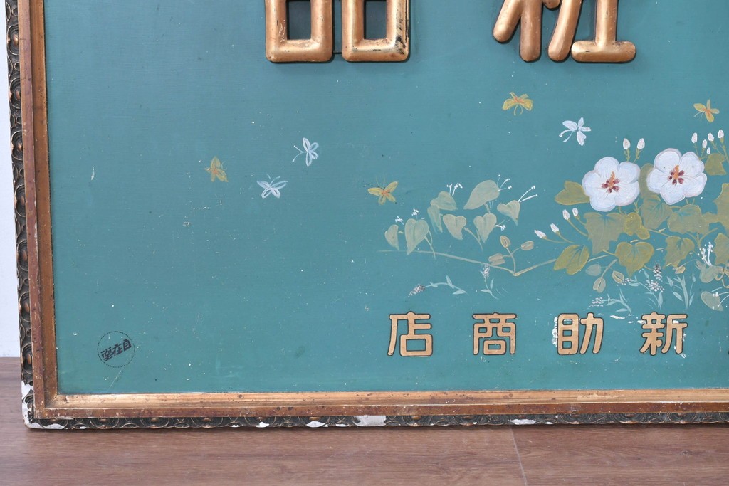 和製アンティーク　当時物　伊東胡蝶園「御園化粧品」　戦前の商店の木製看板　(R-086269)