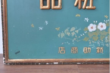 和製アンティーク　当時物　伊東胡蝶園「御園化粧品」　戦前の商店の木製看板　(R-086269)