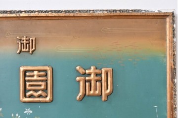 和製アンティーク　当時物　伊東胡蝶園「御園化粧品」　戦前の商店の木製看板　(R-086269)