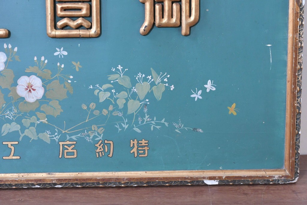 和製アンティーク　当時物　伊東胡蝶園「御園化粧品」　戦前の商店の木製看板　(R-086269)