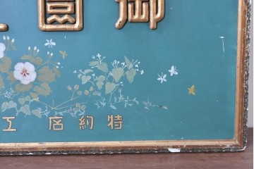 和製アンティーク　当時物　伊東胡蝶園「御園化粧品」　戦前の商店の木製看板　(R-086269)
