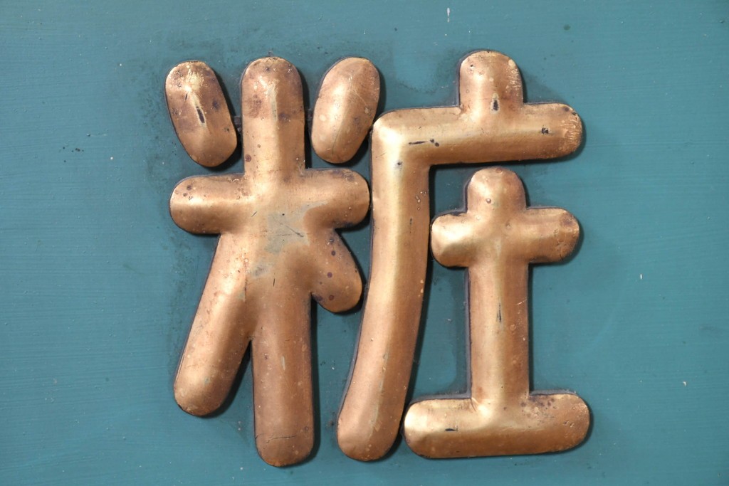 和製アンティーク　当時物　伊東胡蝶園「御園化粧品」　戦前の商店の木製看板　(R-086269)