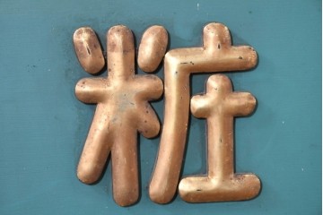 和製アンティーク　当時物　伊東胡蝶園「御園化粧品」　戦前の商店の木製看板　(R-086269)