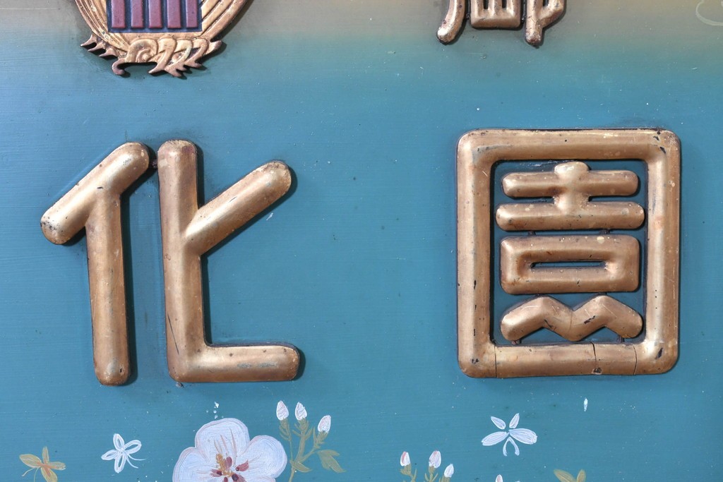 和製アンティーク　当時物　伊東胡蝶園「御園化粧品」　戦前の商店の木製看板　(R-086269)