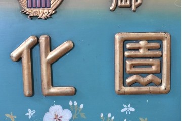 和製アンティーク　当時物　伊東胡蝶園「御園化粧品」　戦前の商店の木製看板　(R-086269)