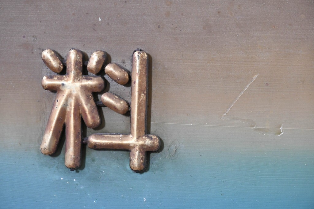 和製アンティーク　当時物　伊東胡蝶園「御園化粧品」　戦前の商店の木製看板　(R-086269)