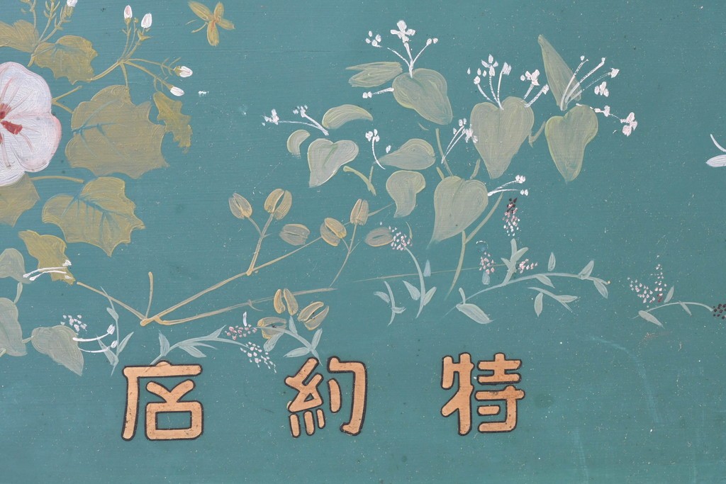 和製アンティーク　当時物　伊東胡蝶園「御園化粧品」　戦前の商店の木製看板　(R-086269)