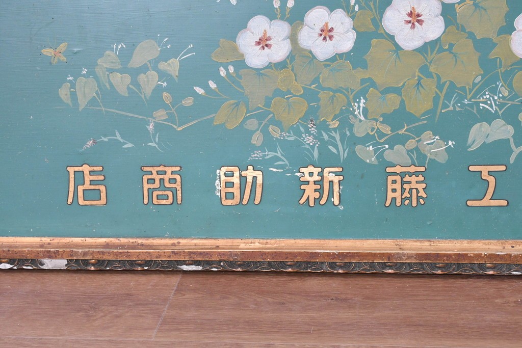 和製アンティーク　当時物　伊東胡蝶園「御園化粧品」　戦前の商店の木製看板　(R-086269)