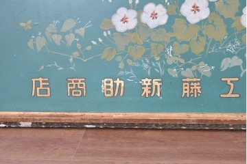 和製アンティーク　当時物　伊東胡蝶園「御園化粧品」　戦前の商店の木製看板　(R-086269)