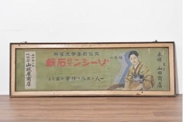 和製アンティーク　当時物　「ゾーシン粉末石鹸」　戦前の商店の木製看板　(R-086270)