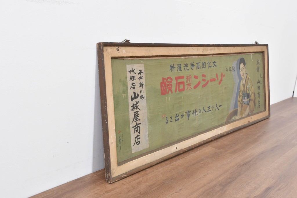 和製アンティーク　当時物　「ゾーシン粉末石鹸」　戦前の商店の木製看板　(R-086270)