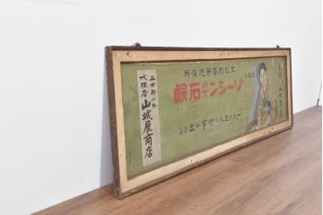 和製アンティーク　当時物　「ゾーシン粉末石鹸」　戦前の商店の木製看板　(R-086270)