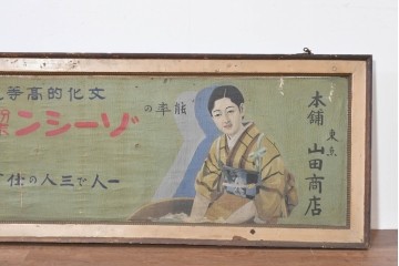 和製アンティーク　当時物　「ゾーシン粉末石鹸」　戦前の商店の木製看板　(R-086270)