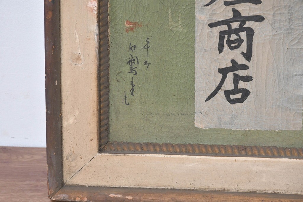 和製アンティーク　当時物　「ゾーシン粉末石鹸」　戦前の商店の木製看板　(R-086270)