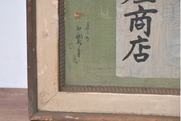 和製アンティーク　当時物　「ゾーシン粉末石鹸」　戦前の商店の木製看板　(R-086270)