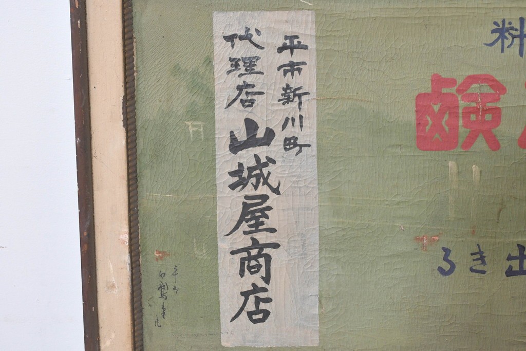 和製アンティーク　当時物　「ゾーシン粉末石鹸」　戦前の商店の木製看板　(R-086270)