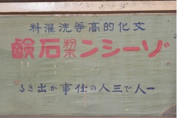 和製アンティーク　当時物　「ゾーシン粉末石鹸」　戦前の商店の木製看板　(R-086270)
