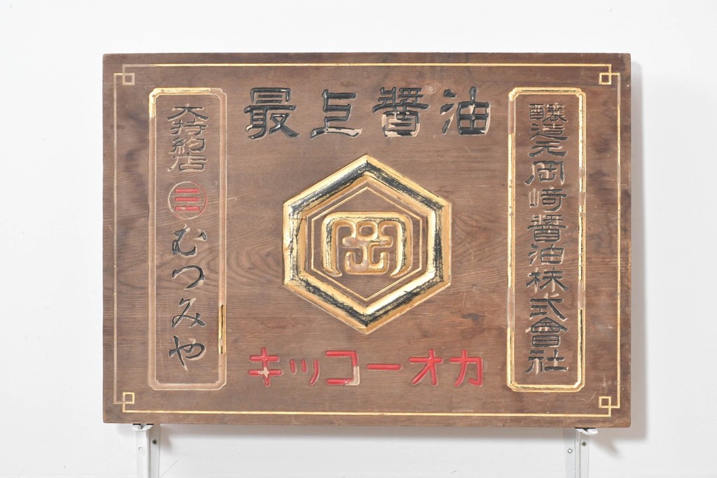 和製アンティーク　当時物　岡崎醤油株式會社「キッコーオカ」　戦前の商店の木製看板　(R-086271)