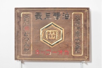 和製アンティーク　当時物　岡崎醤油株式會社「キッコーオカ」　戦前の商店の木製看板　(R-086271)