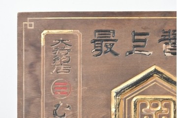 和製アンティーク　当時物　岡崎醤油株式會社「キッコーオカ」　戦前の商店の木製看板　(R-086271)