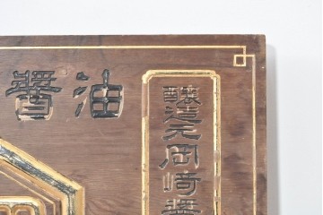 和製アンティーク　当時物　岡崎醤油株式會社「キッコーオカ」　戦前の商店の木製看板　(R-086271)