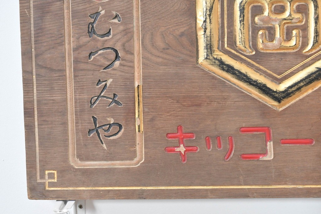 和製アンティーク　当時物　岡崎醤油株式會社「キッコーオカ」　戦前の商店の木製看板　(R-086271)
