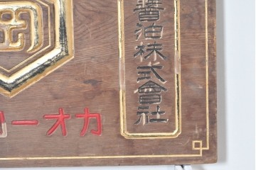 和製アンティーク　当時物　岡崎醤油株式會社「キッコーオカ」　戦前の商店の木製看板　(R-086271)