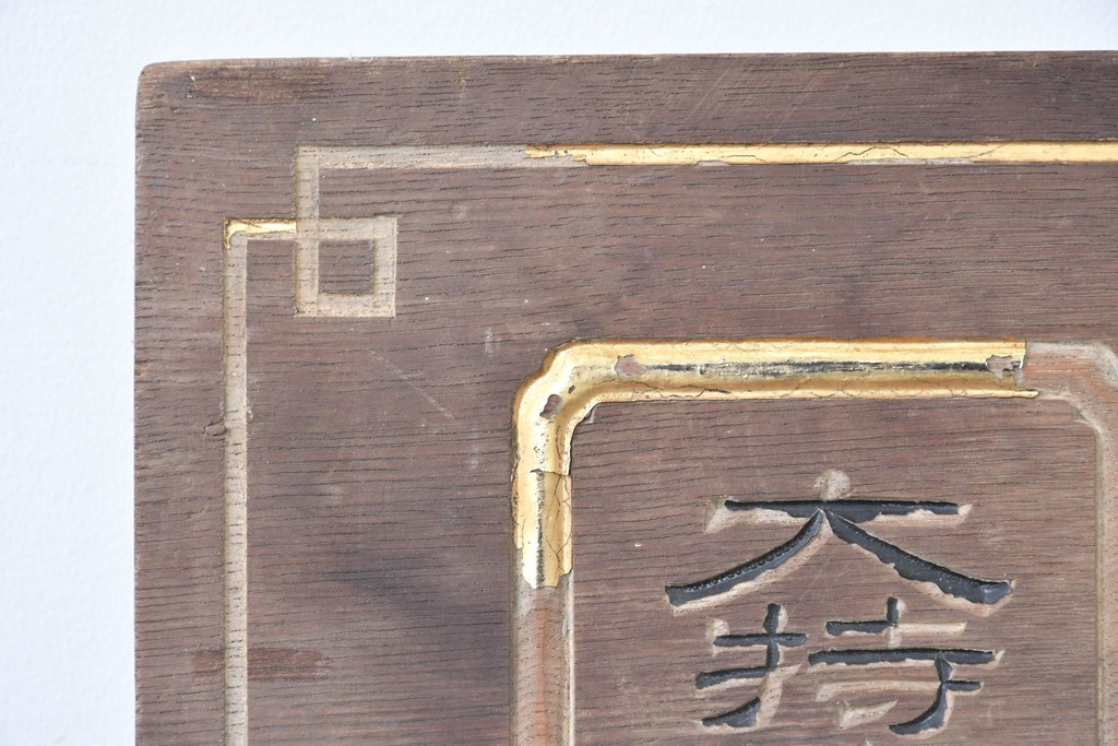 和製アンティーク　当時物　岡崎醤油株式會社「キッコーオカ」　戦前の商店の木製看板　(R-086271)