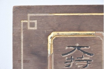 和製アンティーク　当時物　岡崎醤油株式會社「キッコーオカ」　戦前の商店の木製看板　(R-086271)