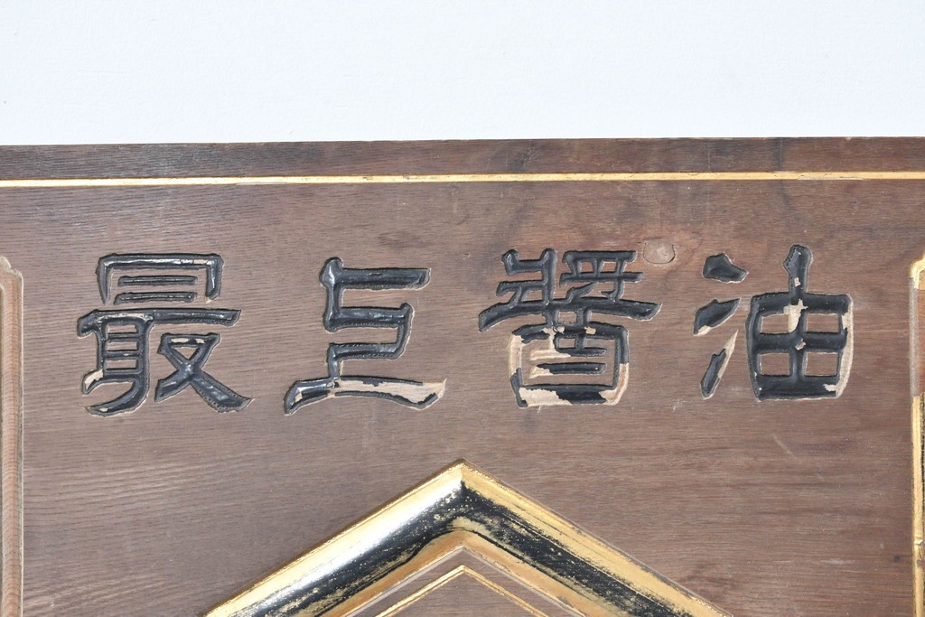 和製アンティーク　当時物　岡崎醤油株式會社「キッコーオカ」　戦前の商店の木製看板　(R-086271)
