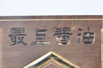 和製アンティーク　当時物　岡崎醤油株式會社「キッコーオカ」　戦前の商店の木製看板　(R-086271)