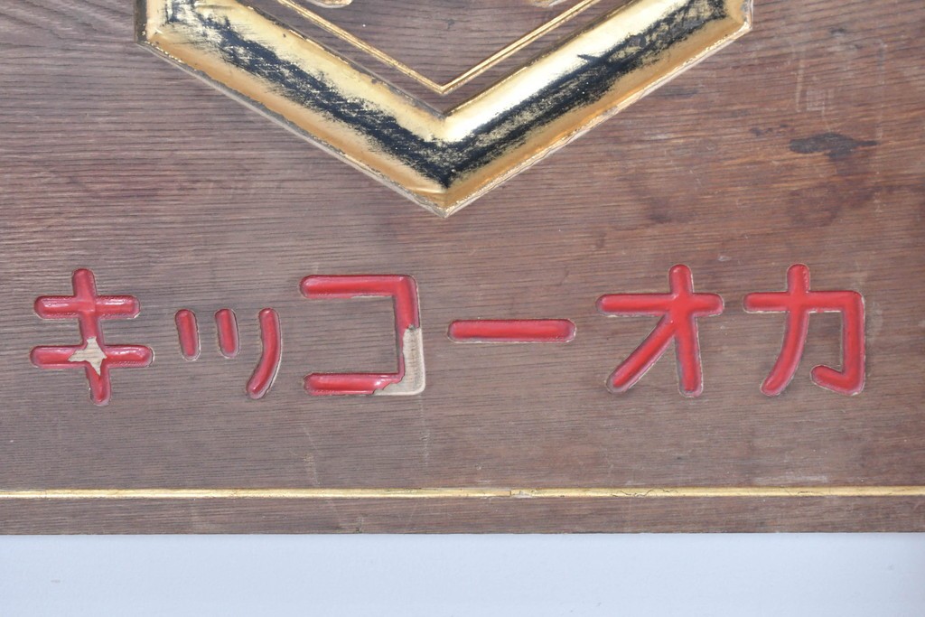 和製アンティーク　当時物　岡崎醤油株式會社「キッコーオカ」　戦前の商店の木製看板　(R-086271)