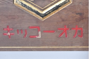 和製アンティーク　当時物　岡崎醤油株式會社「キッコーオカ」　戦前の商店の木製看板　(R-086271)