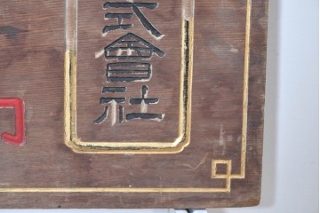 和製アンティーク　当時物　岡崎醤油株式會社「キッコーオカ」　戦前の商店の木製看板　(R-086271)