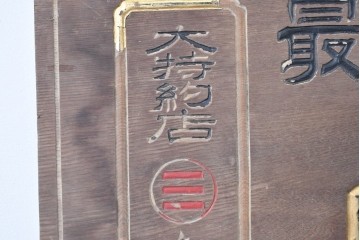 和製アンティーク　当時物　岡崎醤油株式會社「キッコーオカ」　戦前の商店の木製看板　(R-086271)