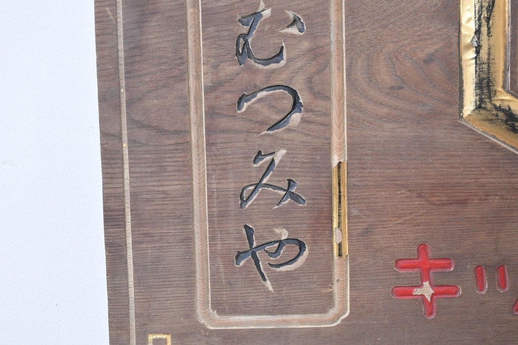 和製アンティーク　当時物　岡崎醤油株式會社「キッコーオカ」　戦前の商店の木製看板　(R-086271)