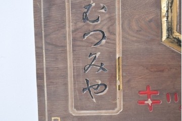 和製アンティーク　当時物　岡崎醤油株式會社「キッコーオカ」　戦前の商店の木製看板　(R-086271)