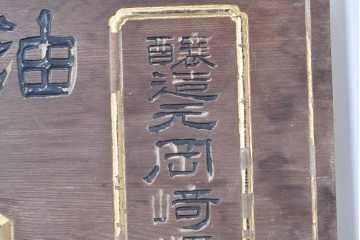 和製アンティーク　当時物　岡崎醤油株式會社「キッコーオカ」　戦前の商店の木製看板　(R-086271)