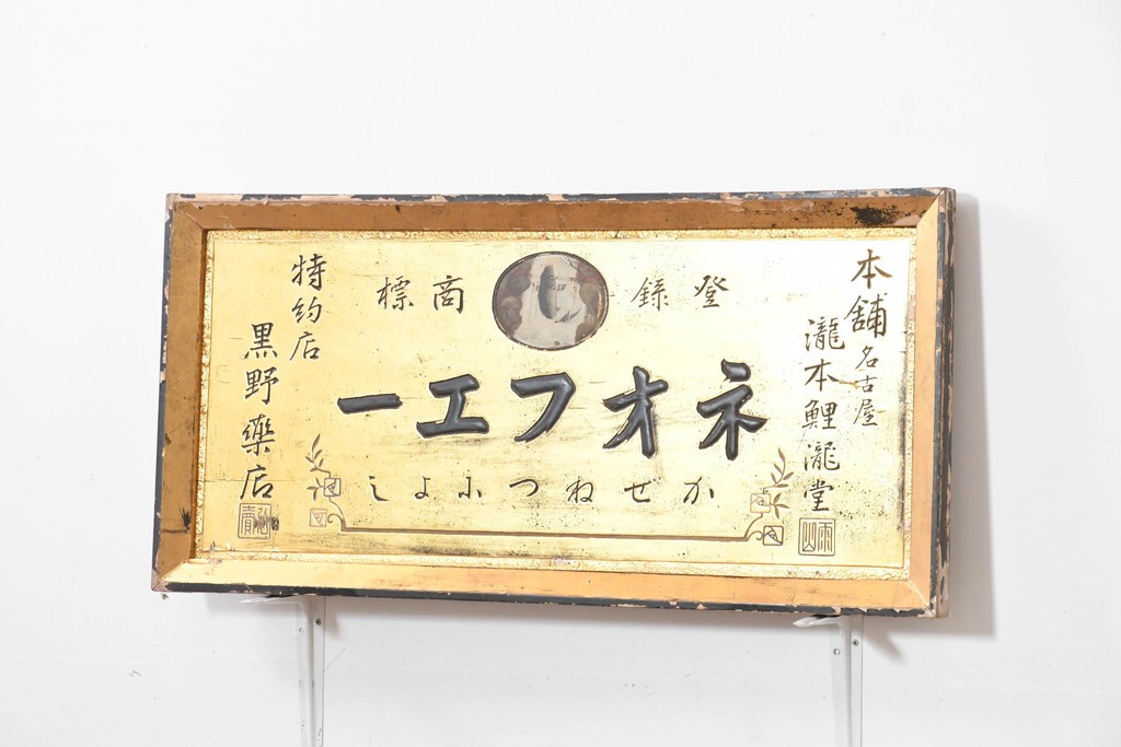 和製アンティーク　当時物　風邪薬「ネオフエー」　戦前の薬屋の木製看板　(R-086272)