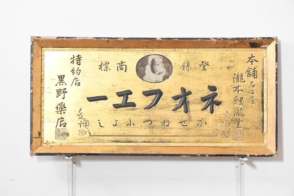 和製アンティーク　当時物　風邪薬「ネオフエー」　戦前の薬屋の木製看板　(R-086272)