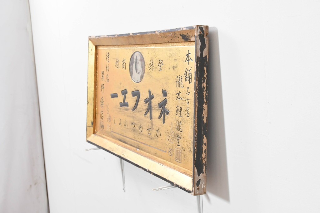 和製アンティーク　当時物　風邪薬「ネオフエー」　戦前の薬屋の木製看板　(R-086272)