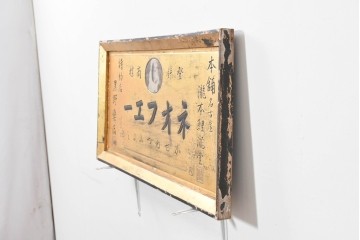 和製アンティーク　当時物　風邪薬「ネオフエー」　戦前の薬屋の木製看板　(R-086272)