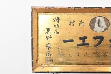 和製アンティーク　当時物　風邪薬「ネオフエー」　戦前の薬屋の木製看板　(R-086272)