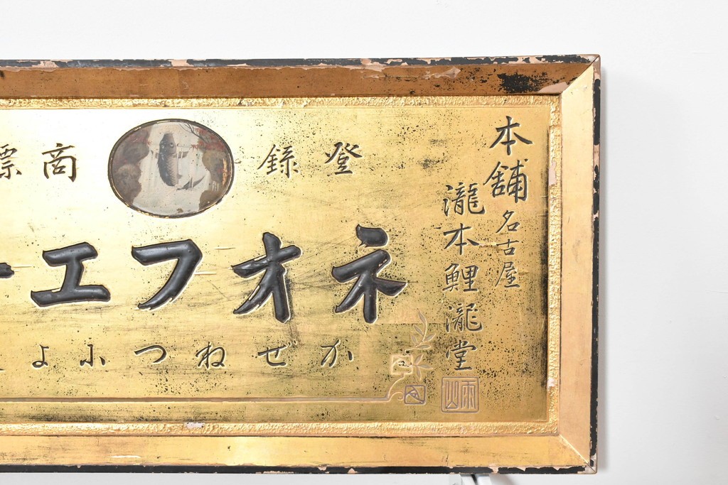 和製アンティーク　当時物　風邪薬「ネオフエー」　戦前の薬屋の木製看板　(R-086272)