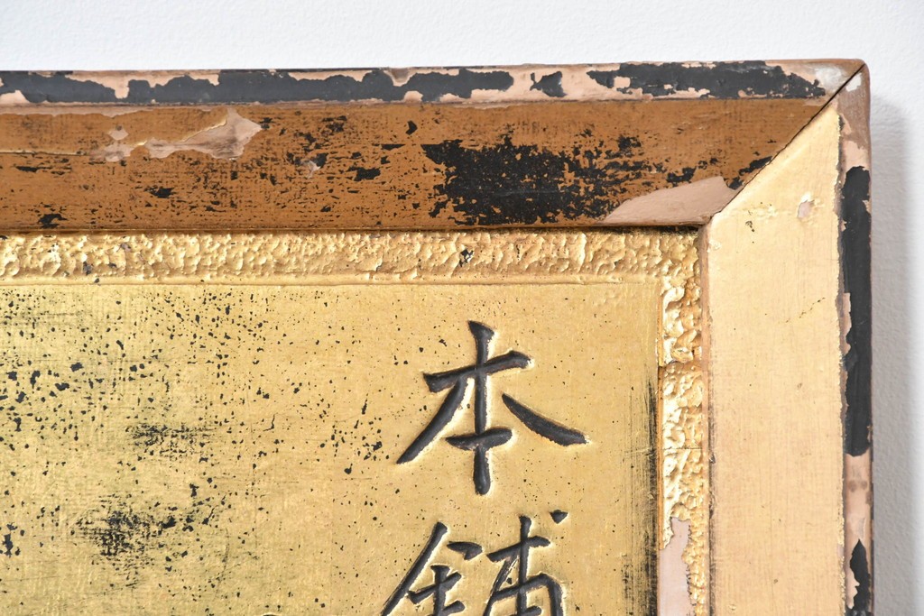 和製アンティーク　当時物　風邪薬「ネオフエー」　戦前の薬屋の木製看板　(R-086272)