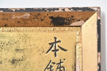 和製アンティーク　当時物　風邪薬「ネオフエー」　戦前の薬屋の木製看板　(R-086272)