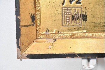 和製アンティーク　当時物　風邪薬「ネオフエー」　戦前の薬屋の木製看板　(R-086272)