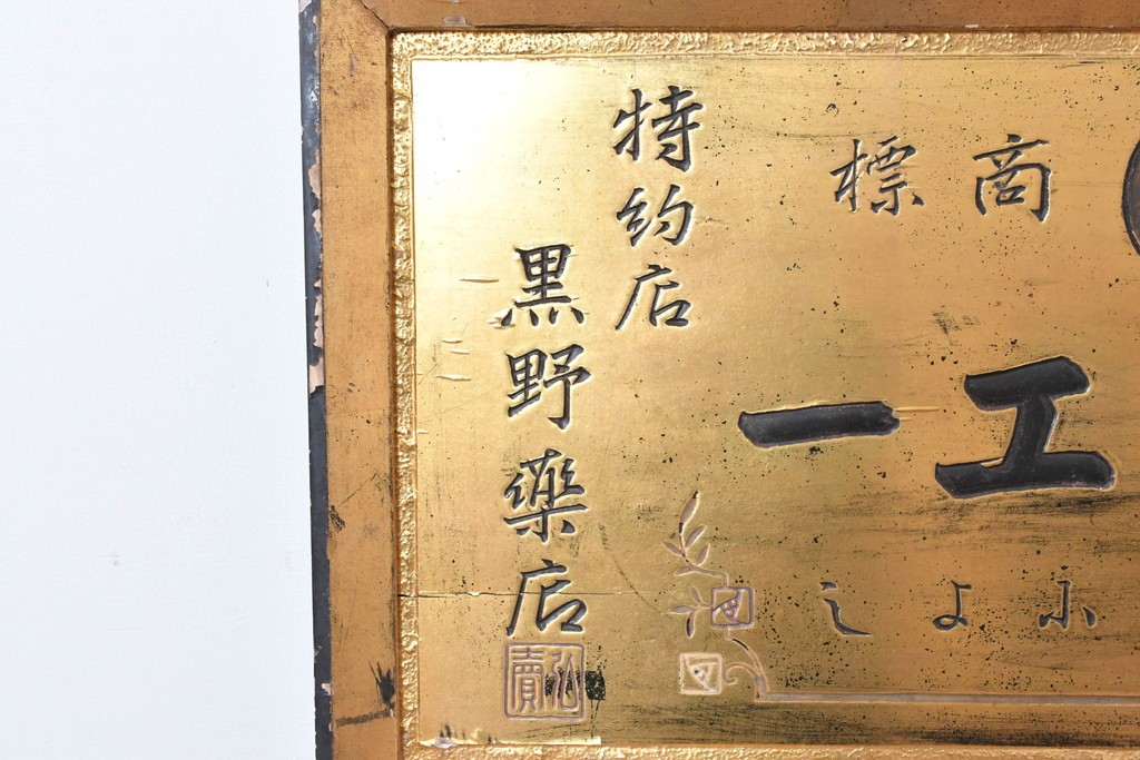 和製アンティーク　当時物　風邪薬「ネオフエー」　戦前の薬屋の木製看板　(R-086272)