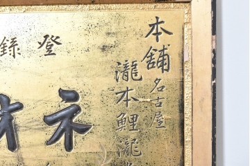 和製アンティーク　当時物　風邪薬「ネオフエー」　戦前の薬屋の木製看板　(R-086272)