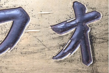 和製アンティーク　当時物　風邪薬「ネオフエー」　戦前の薬屋の木製看板　(R-086272)